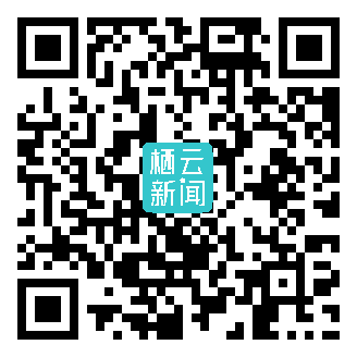 栖云新闻
